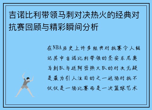吉诺比利带领马刺对决热火的经典对抗赛回顾与精彩瞬间分析