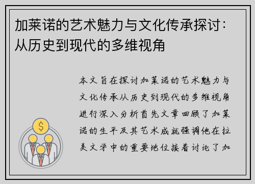 加莱诺的艺术魅力与文化传承探讨：从历史到现代的多维视角