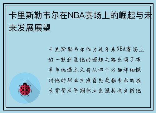 卡里斯勒韦尔在NBA赛场上的崛起与未来发展展望