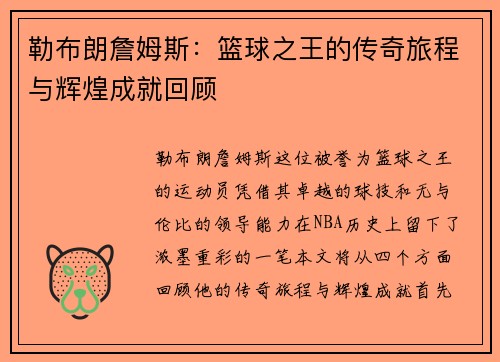 勒布朗詹姆斯：篮球之王的传奇旅程与辉煌成就回顾