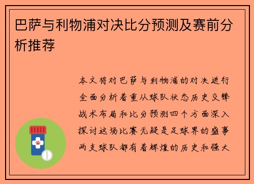 巴萨与利物浦对决比分预测及赛前分析推荐