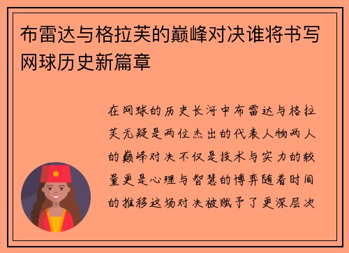 布雷达与格拉芙的巅峰对决谁将书写网球历史新篇章