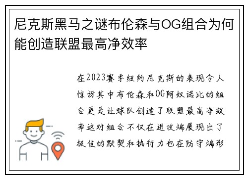 尼克斯黑马之谜布伦森与OG组合为何能创造联盟最高净效率