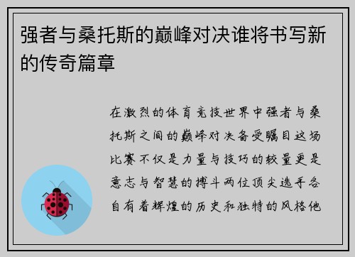 强者与桑托斯的巅峰对决谁将书写新的传奇篇章