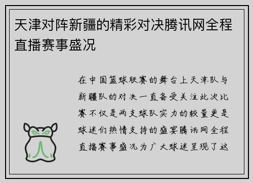 天津对阵新疆的精彩对决腾讯网全程直播赛事盛况
