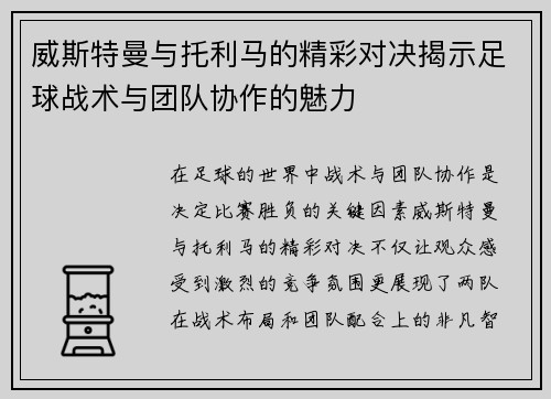 威斯特曼与托利马的精彩对决揭示足球战术与团队协作的魅力
