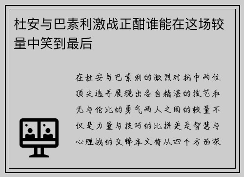 杜安与巴素利激战正酣谁能在这场较量中笑到最后