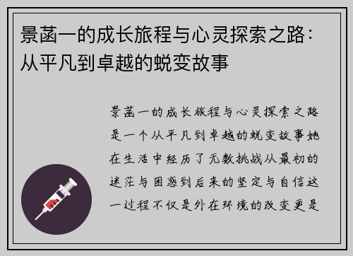 景菡一的成长旅程与心灵探索之路：从平凡到卓越的蜕变故事