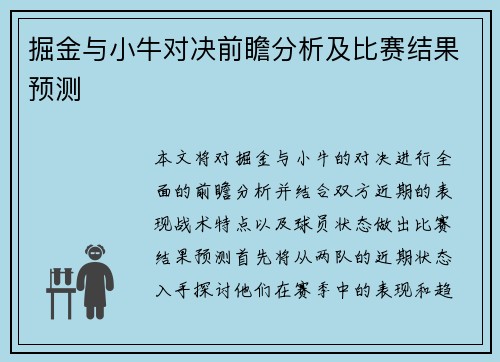 掘金与小牛对决前瞻分析及比赛结果预测
