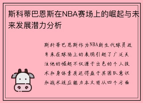 斯科蒂巴恩斯在NBA赛场上的崛起与未来发展潜力分析