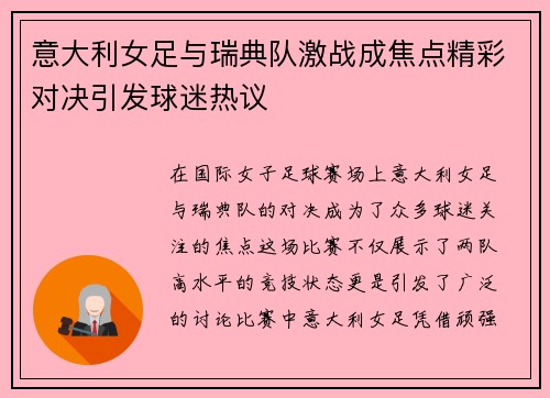 意大利女足与瑞典队激战成焦点精彩对决引发球迷热议
