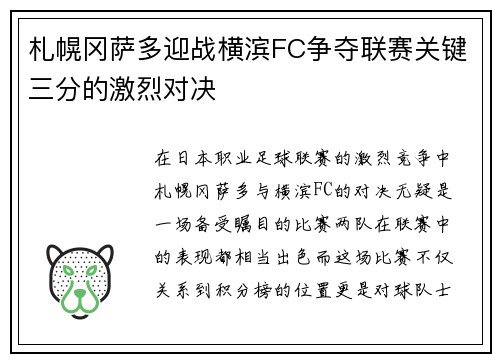 札幌冈萨多迎战横滨FC争夺联赛关键三分的激烈对决