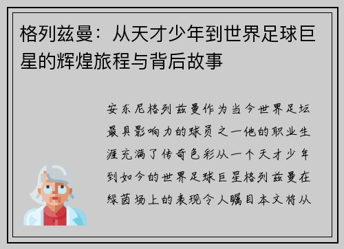格列兹曼：从天才少年到世界足球巨星的辉煌旅程与背后故事