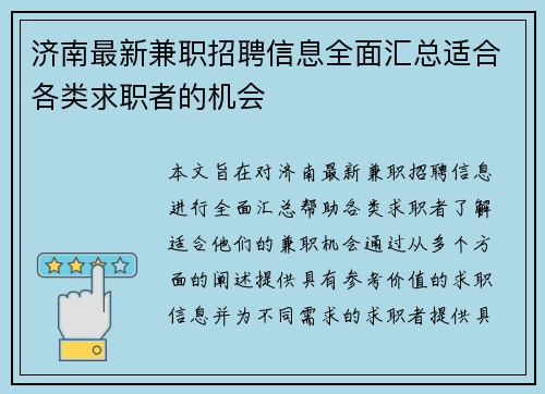 济南最新兼职招聘信息全面汇总适合各类求职者的机会