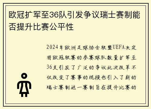 欧冠扩军至36队引发争议瑞士赛制能否提升比赛公平性