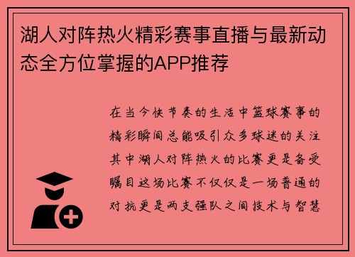 湖人对阵热火精彩赛事直播与最新动态全方位掌握的APP推荐