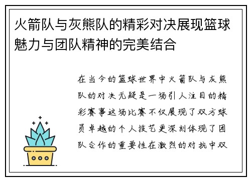 火箭队与灰熊队的精彩对决展现篮球魅力与团队精神的完美结合