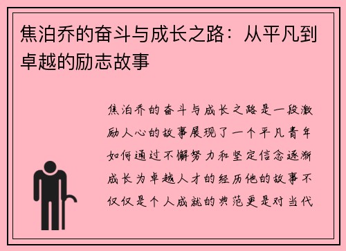焦泊乔的奋斗与成长之路：从平凡到卓越的励志故事