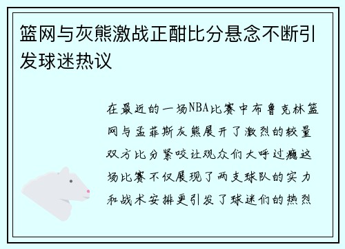 篮网与灰熊激战正酣比分悬念不断引发球迷热议