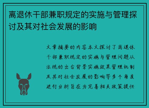 离退休干部兼职规定的实施与管理探讨及其对社会发展的影响