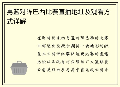 男篮对阵巴西比赛直播地址及观看方式详解