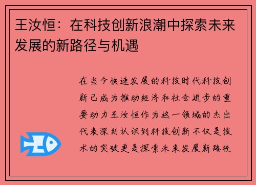 王汝恒：在科技创新浪潮中探索未来发展的新路径与机遇