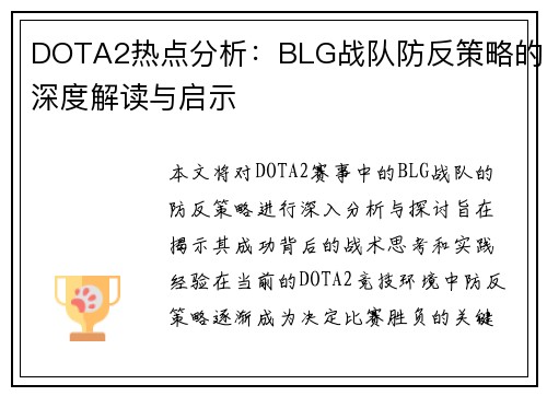 DOTA2热点分析：BLG战队防反策略的深度解读与启示