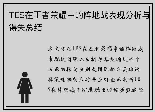 TES在王者荣耀中的阵地战表现分析与得失总结