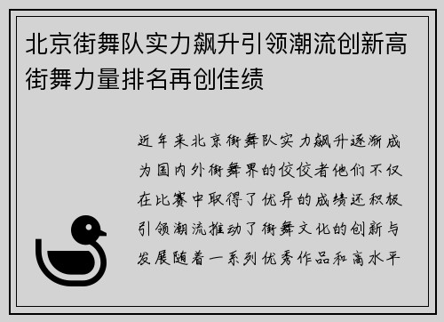 北京街舞队实力飙升引领潮流创新高街舞力量排名再创佳绩
