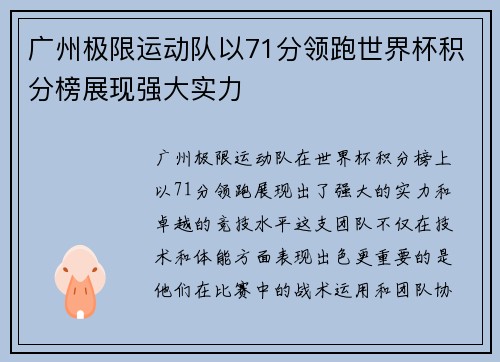 广州极限运动队以71分领跑世界杯积分榜展现强大实力
