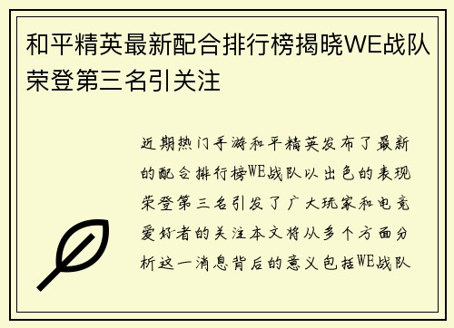 和平精英最新配合排行榜揭晓WE战队荣登第三名引关注