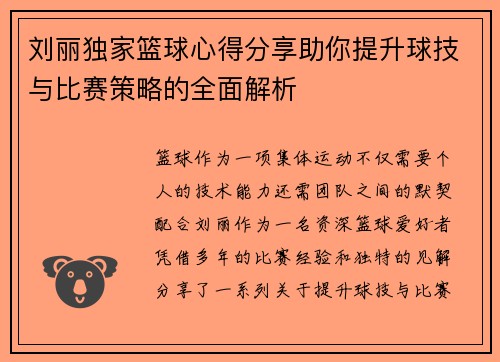 刘丽独家篮球心得分享助你提升球技与比赛策略的全面解析