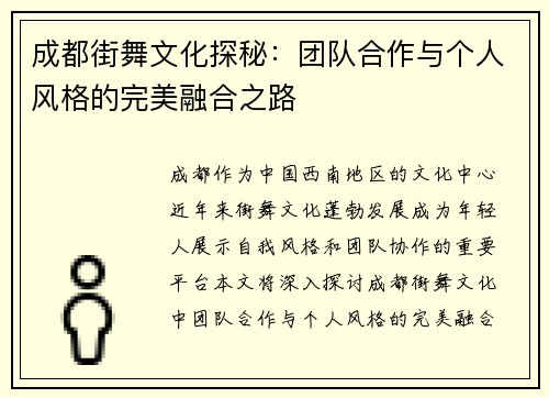 成都街舞文化探秘：团队合作与个人风格的完美融合之路