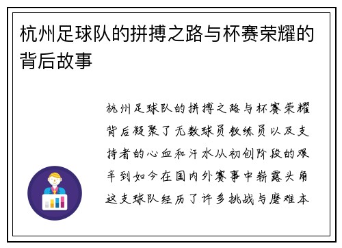 杭州足球队的拼搏之路与杯赛荣耀的背后故事