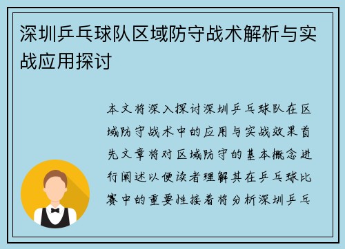 深圳乒乓球队区域防守战术解析与实战应用探讨