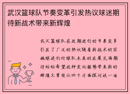 武汉篮球队节奏变革引发热议球迷期待新战术带来新辉煌