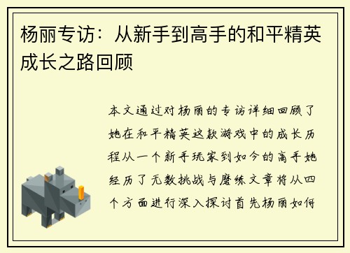 杨丽专访：从新手到高手的和平精英成长之路回顾