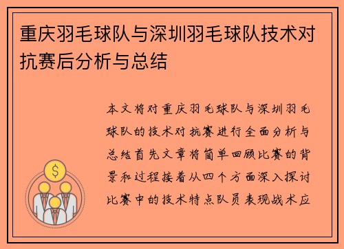 重庆羽毛球队与深圳羽毛球队技术对抗赛后分析与总结