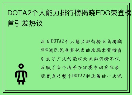 DOTA2个人能力排行榜揭晓EDG荣登榜首引发热议