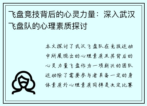飞盘竞技背后的心灵力量：深入武汉飞盘队的心理素质探讨