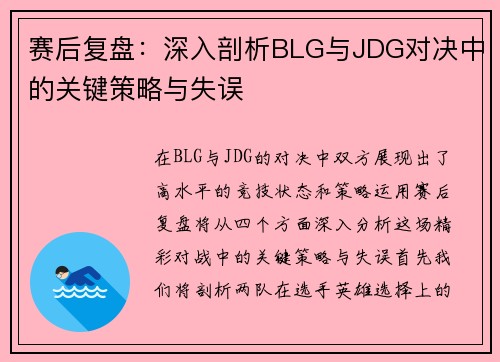 赛后复盘：深入剖析BLG与JDG对决中的关键策略与失误