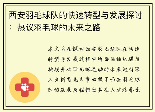 西安羽毛球队的快速转型与发展探讨：热议羽毛球的未来之路