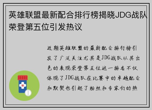 英雄联盟最新配合排行榜揭晓JDG战队荣登第五位引发热议
