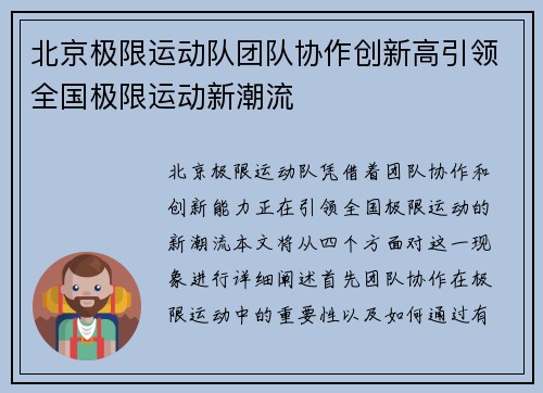 北京极限运动队团队协作创新高引领全国极限运动新潮流
