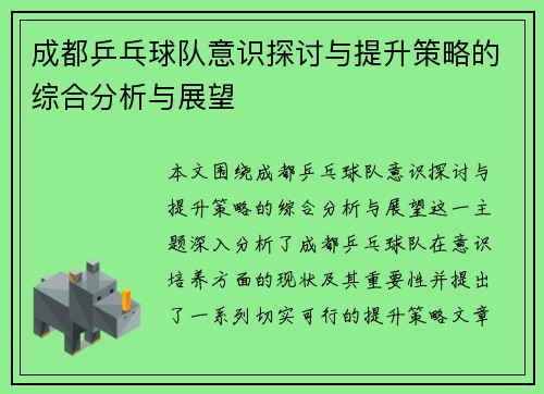 成都乒乓球队意识探讨与提升策略的综合分析与展望