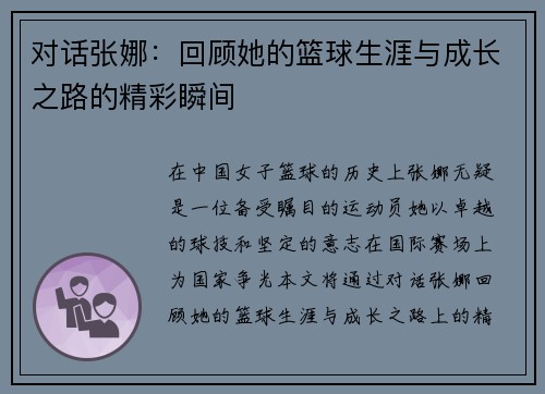 对话张娜：回顾她的篮球生涯与成长之路的精彩瞬间