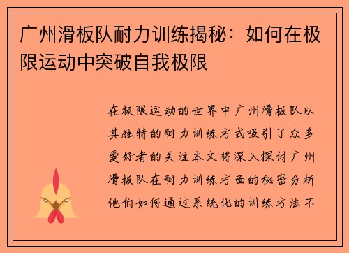 广州滑板队耐力训练揭秘：如何在极限运动中突破自我极限