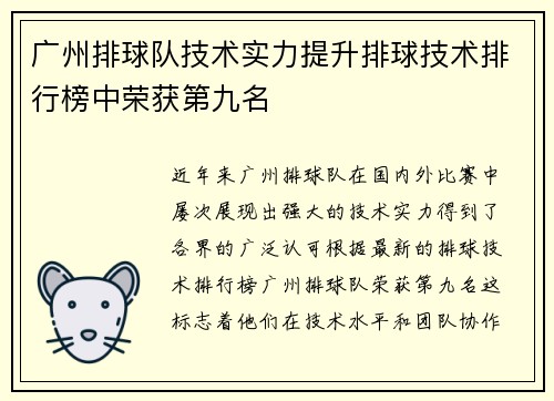 广州排球队技术实力提升排球技术排行榜中荣获第九名