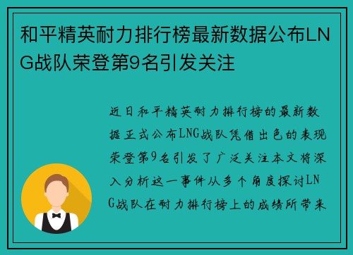 和平精英耐力排行榜最新数据公布LNG战队荣登第9名引发关注