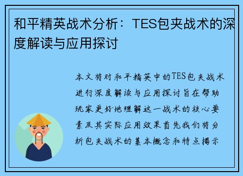 和平精英战术分析：TES包夹战术的深度解读与应用探讨